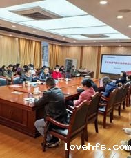 lovehfs召开2024年秋季学期第四次全体教师大会